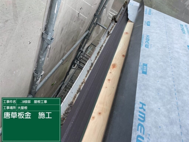 屋根葺き替え工事　軒先唐草板金施工