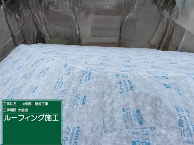 屋根葺き替え工事　ルーフィング貼り付け