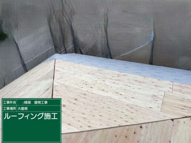屋根葺き替え工事　ルーフィング貼り付け