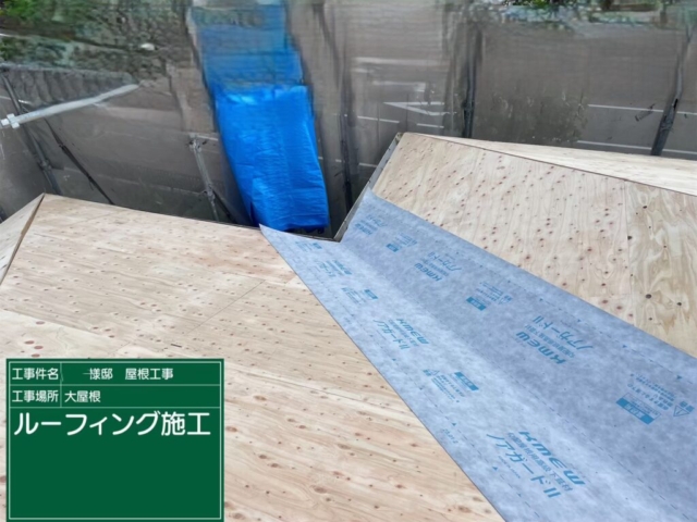 屋根葺き替え工事　ルーフィング貼り付け