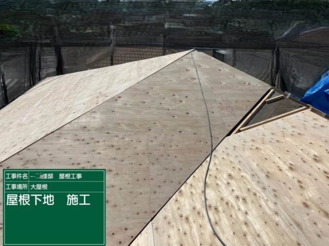 屋根葺き替え工事　屋根下地施工