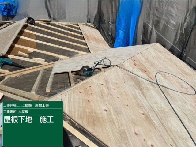 屋根葺き替え工事　大屋根構造用合板施工