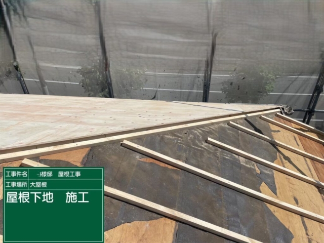 屋根葺き替え工事　屋根下地施工