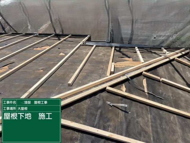 屋根葺き替え工事　屋根下地施工