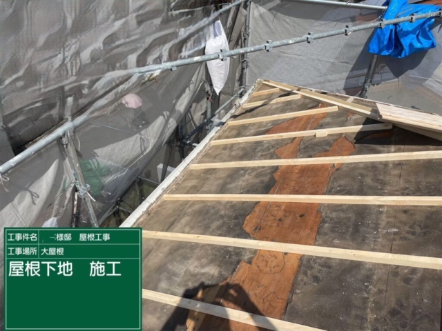 屋根葺き替え工事　大屋根下地施工