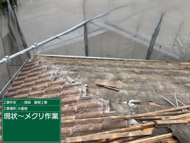 屋根葺き替え工事　大屋根既存瓦撤去