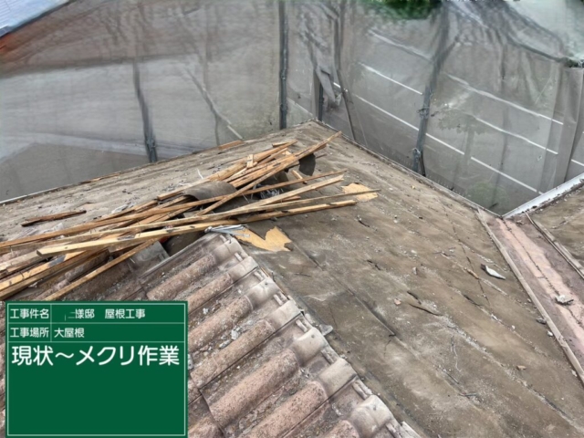 屋根葺き替え工事　大屋根既存瓦撤去