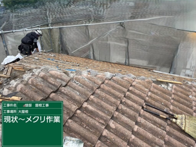 屋根葺き替え工事　大屋根既存瓦撤去
