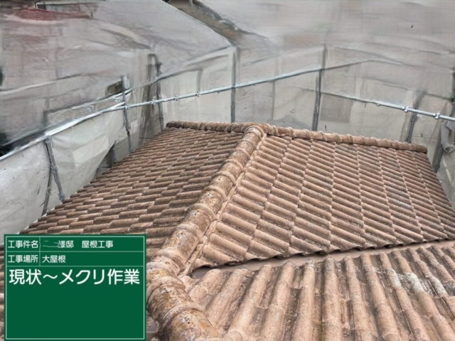 屋根葺き替え工事　大屋根現状