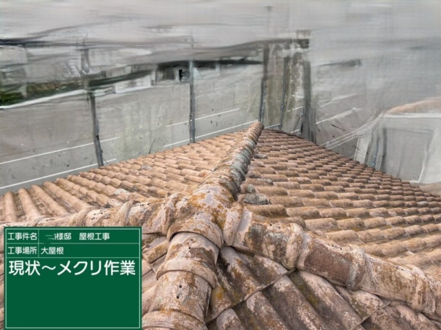 屋根葺き替え工事　現状