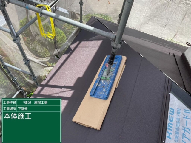 屋根葺き替え工事　下屋福泉工業シルキーG2金属瓦本体施工