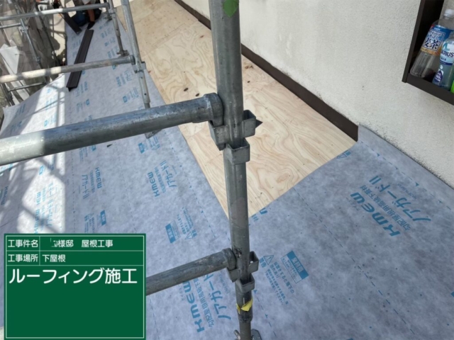 屋根葺き替え工事　下屋ルーフィング貼り付け