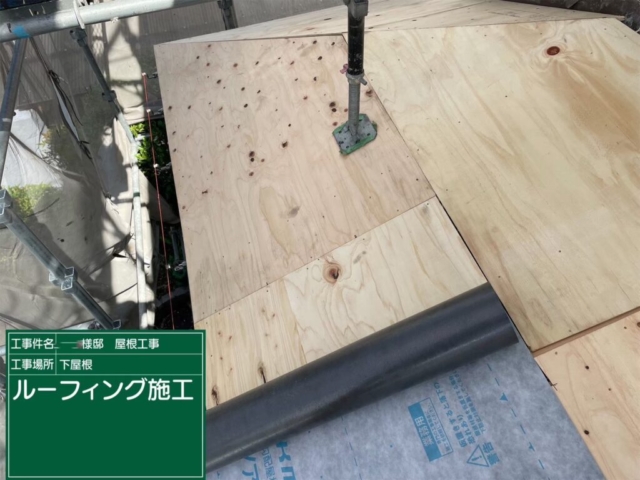 屋根葺き替え工事　下屋ルーフィング貼り付け