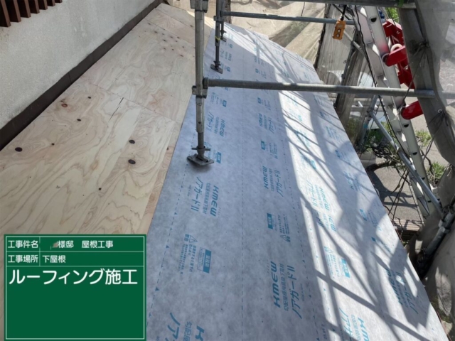 屋根葺き替え工事　下屋ルーフィング