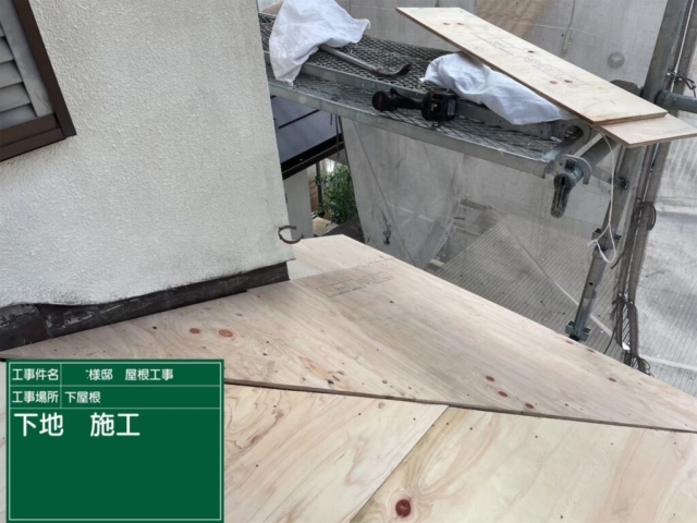 屋根葺き替え工事　下屋下地施工
