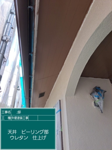 大阪府摂津市　外壁塗装工事　軒天ウレタン塗装