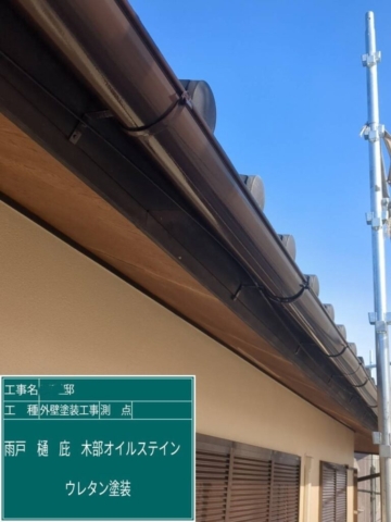 兵庫県西宮市　外壁塗装工事　雨樋ウレタン塗装