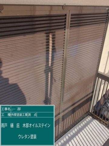 兵庫県西宮市　外壁塗装工事　雨戸ウレタン塗装