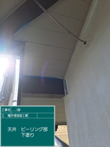 大阪府摂津市　外壁塗装工事　軒天下塗り