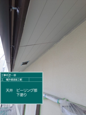 大阪府摂津市　外壁塗装工事　軒天下塗り