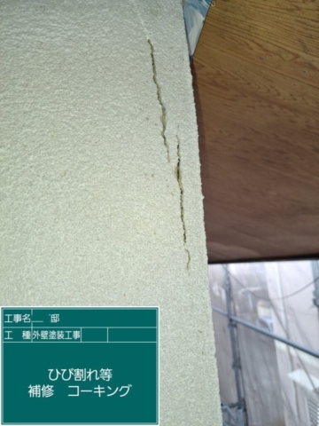 兵庫県西宮市　外壁塗装工事　クラック部コーキング