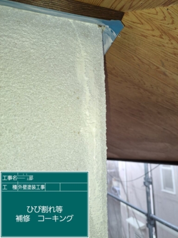 兵庫県西宮市　外壁塗装工事　クラックコーキング