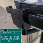 大阪府枚方市　外壁塗装工事　軒樋・集水器ウレタン塗装