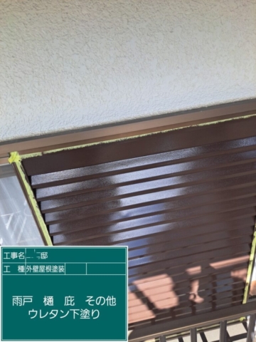 大阪府茨木市　屋根外壁塗装工事　付帯部下塗り