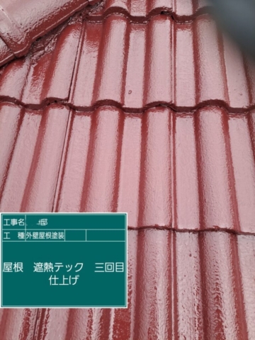 大阪府茨木市　屋根外壁塗装工事　屋根上塗りシャネツテック