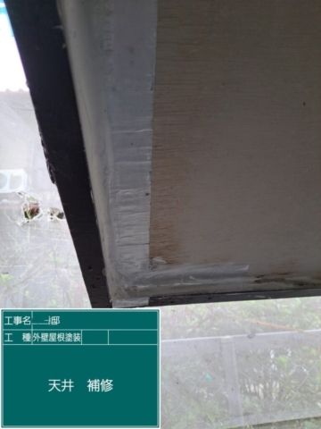 大阪府茨木市　屋根外壁塗装工事　天井補修