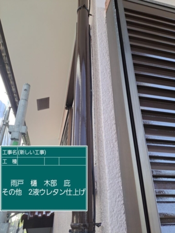 大阪府茨木市　屋根外壁塗装工事　付帯部ウレタン塗装