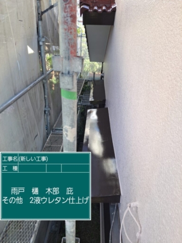 大阪府茨木市　屋根外壁塗装工事　付帯部ウレタン塗装