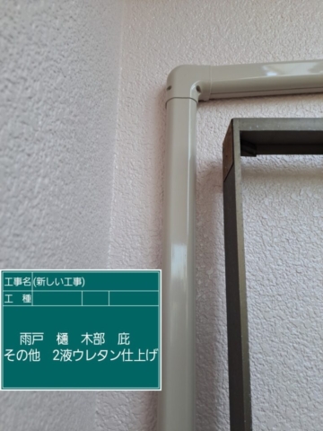 大阪府茨木市　屋根外壁塗装工事　付帯部ウレタン塗装