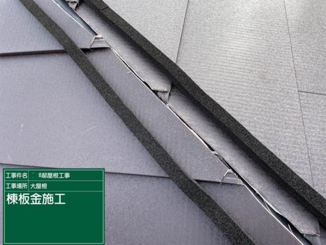 屋根重ね葺き工事（カバー工法）棟板金施工