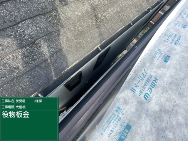 屋根重ね葺き工事（カバー工法）　役物板金施工