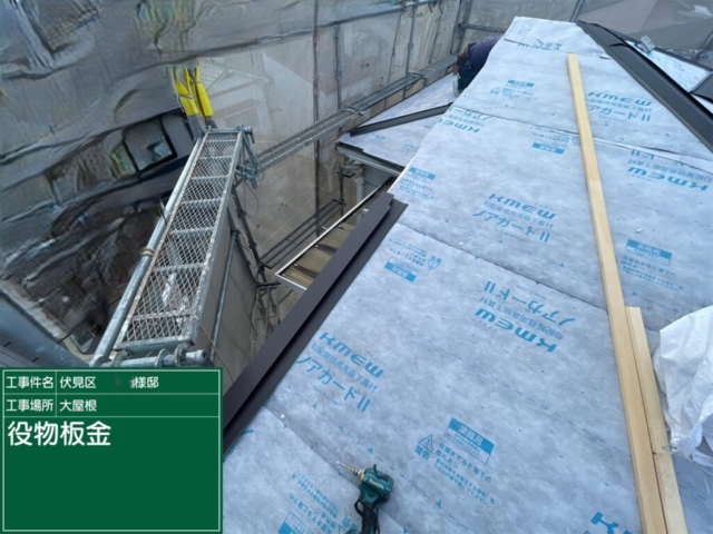 屋根重ね葺き工事（カバー工法）　役物板金施工