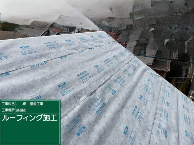大阪府高槻市　屋根重ね葺き工事（カバー工法）ルーフィング張り付け