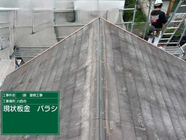 兵庫県川西市　屋根重ね葺き工事（カバー工法）既存板金撤去