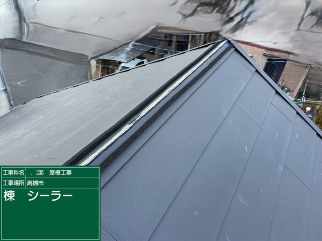大阪府高槻市　屋根重ね葺き工事（カバー工法）棟シーラー施工