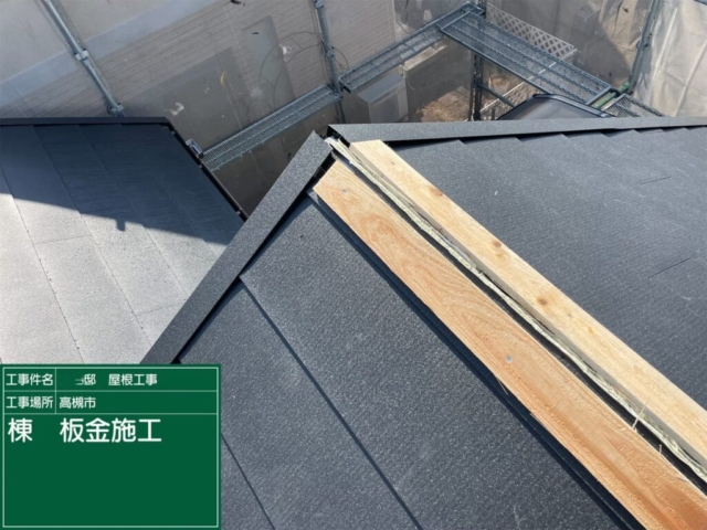 大阪府高槻市　屋根重ね葺き工事（カバー工法）棟板金施工