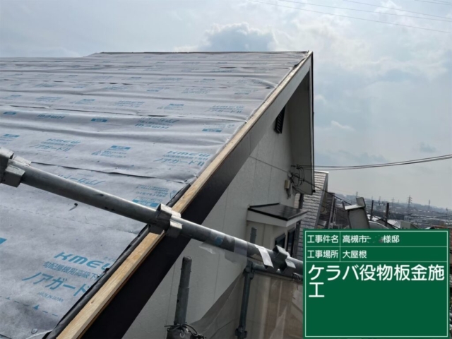 大阪府高槻市　屋根重ね葺き工事（カバー工法）ケラバ板金施工