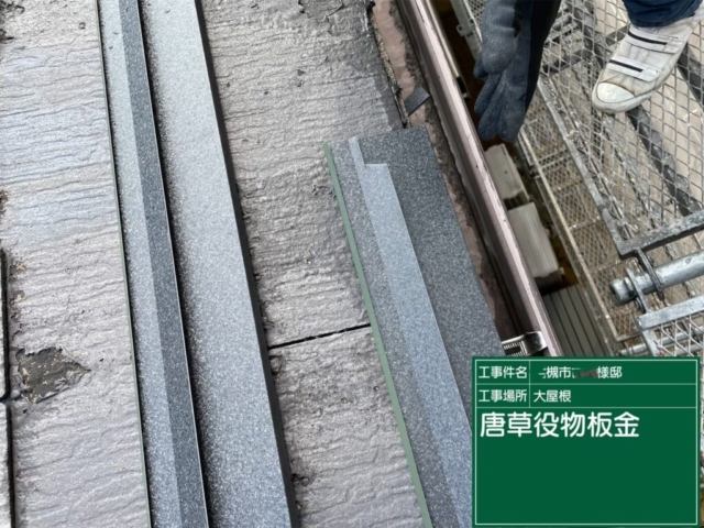 大阪府高槻市　屋根重ね葺き工事（カバー工法）軒先唐草板金施工