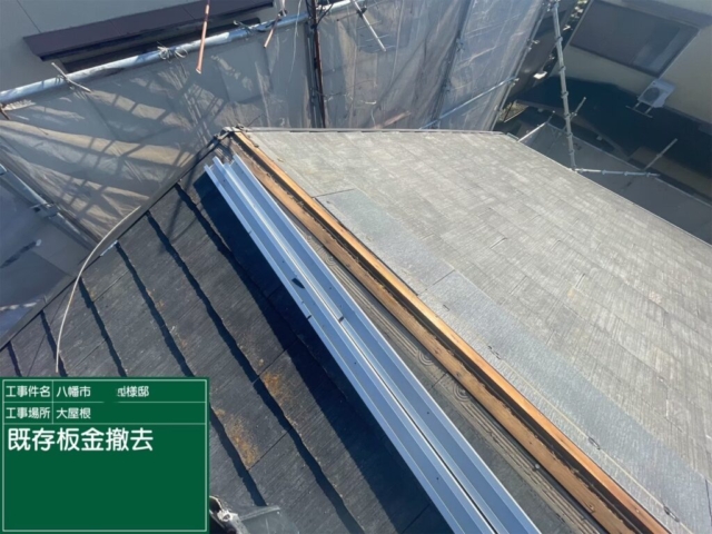 京都府八幡市　屋根重ね葺き工事（カバー工法）既存板金撤去