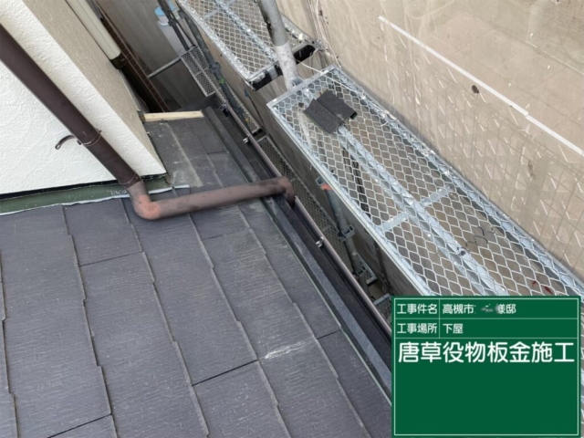 大阪府高槻市　屋根重ね葺き工事（カバー工法）軒先唐草板金施工