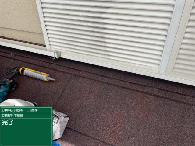 兵庫県川西市　屋根重ね葺き工事（カバー工法）下屋完了