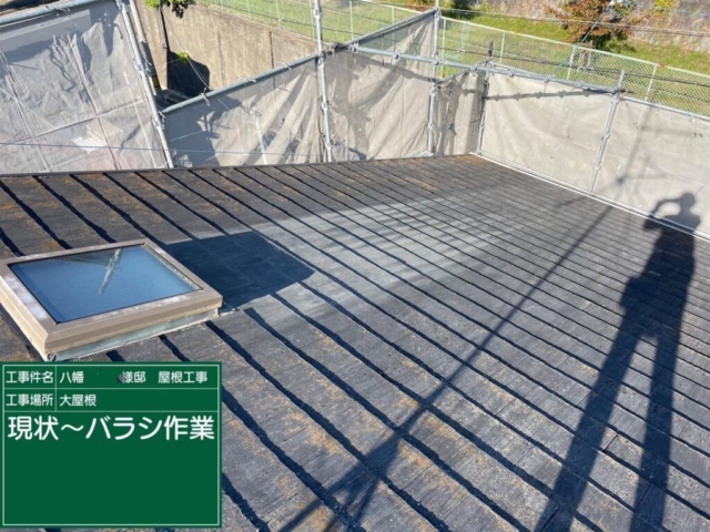京都府八幡市　屋根重ね葺き工事（カバー工法）現状