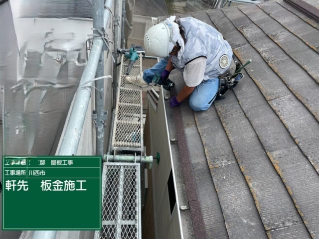 兵庫県川西市　屋根重ね葺き工事（カバー工法）軒先唐草板金施工