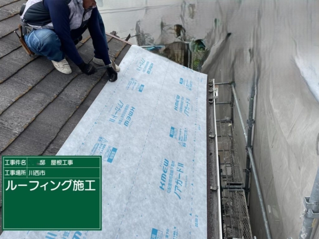 兵庫県川西市　屋根重ね葺き工事（カバー工法）ルーフィング張り付け