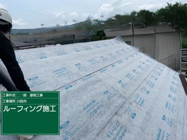 兵庫県川西市　屋根重ね葺き工事（カバー工法）ルーフィング張り付け