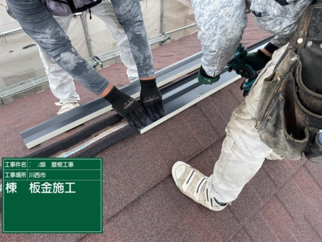 兵庫県川西市　屋根重ね葺き工事（カバー工法）棟板金施工